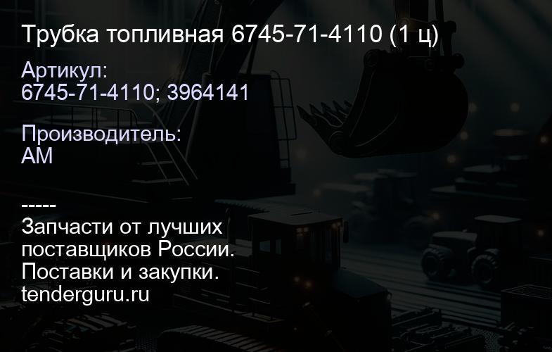 6745-71-4110; 3964141 Трубка топливная 6745-71-4110 (1 ц) | купить запчасти